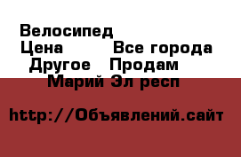 Велосипед stels mystang › Цена ­ 10 - Все города Другое » Продам   . Марий Эл респ.